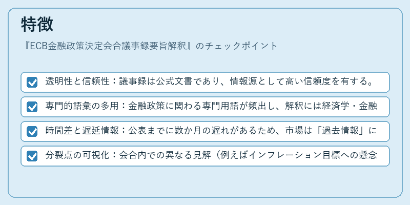 特徴(ECB金融政策決定会合議事録要旨解釈)の図解