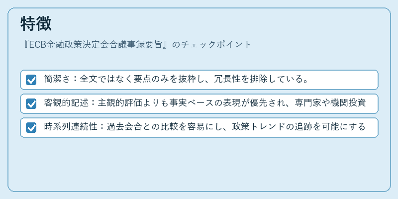 特徴（ECB金融政策決定会合議事録要旨）の図解