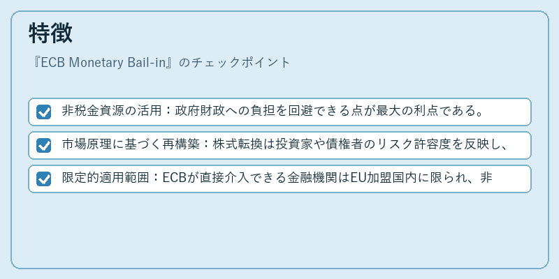 特徴(ECB Monetary Bail-in)の図解