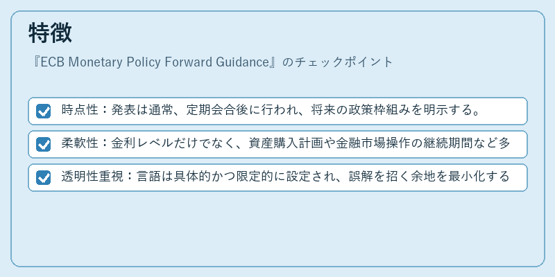 特徴(ECB Monetary Policy Forward Guidance)の図解