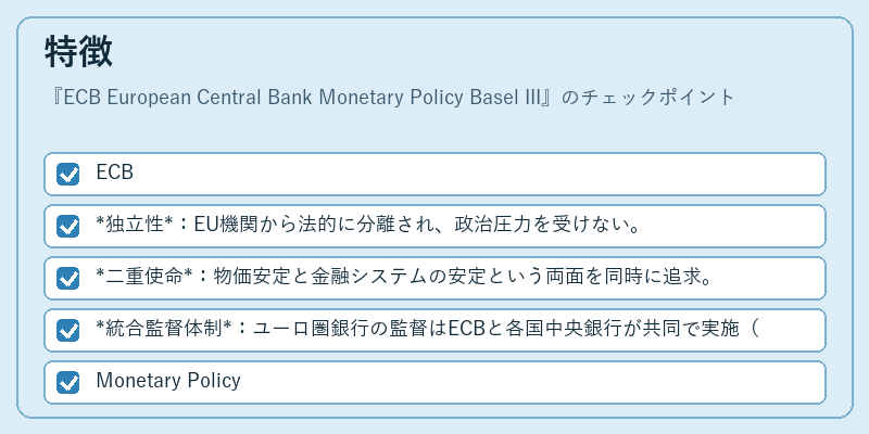 特徴（ECB European Central Bank Monetary Policy Basel III）の図解
