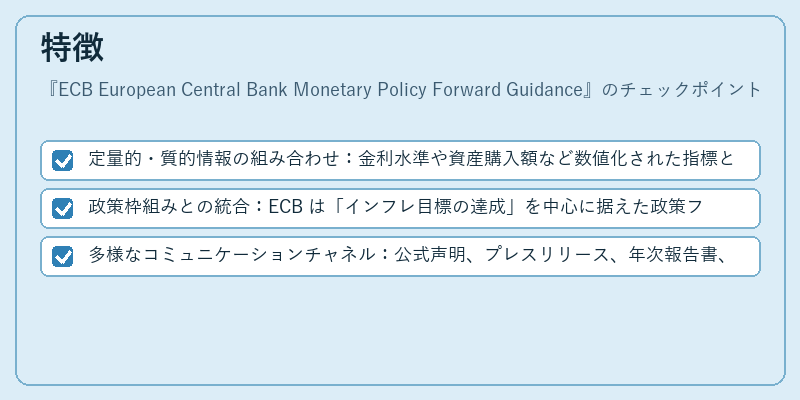 特徴(ECB European Central Bank Monetary Policy Forward Guidance)の図解