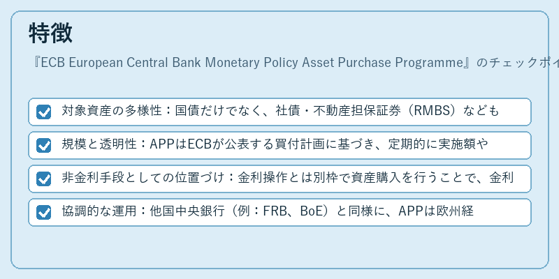 特徴（ECB European Central Bank Monetary Policy Asset Purchase Programme）の図解