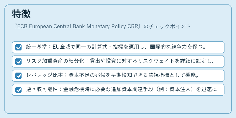 特徴（ECB European Central Bank Monetary Policy CRR）の図解