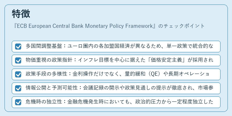 特徴（ECB European Central Bank Monetary Policy Framework）の図解