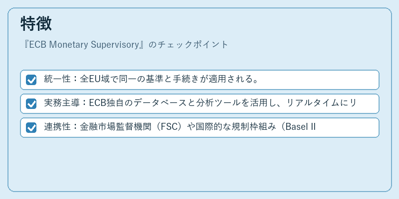 特徴（ECB Monetary Supervisory）の図解