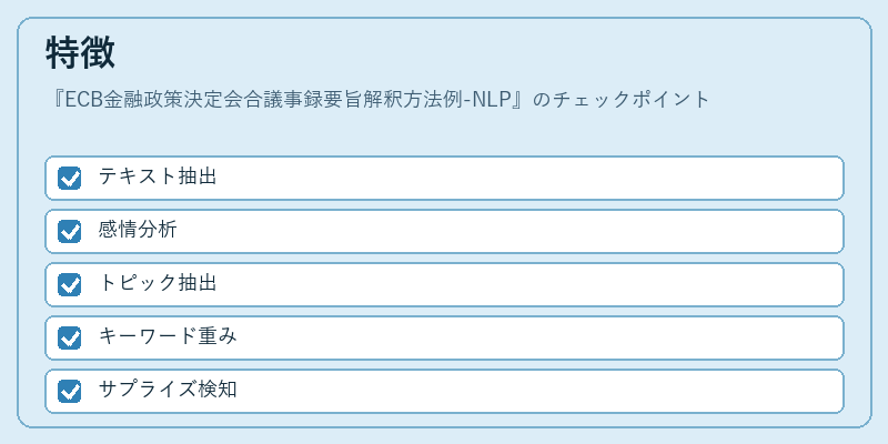 特徴(ECB金融政策決定会合議事録要旨解釈方法例-NLP)の図解