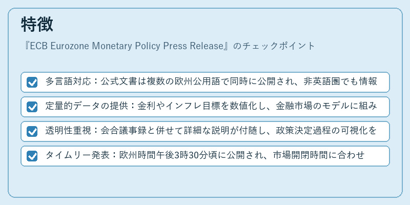特徴（ECB Eurozone Monetary Policy Press Release）の図解