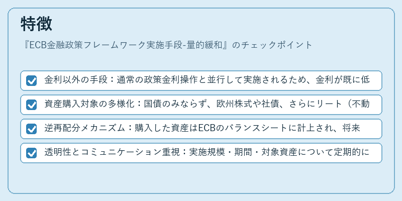 特徴（ECB金融政策フレームワーク実施手段-量的緩和）の図解