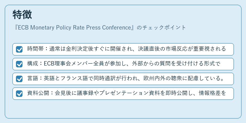 特徴（ECB Monetary Policy Rate Press Conference）の図解