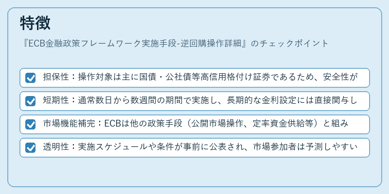 特徴（ECB金融政策フレームワーク実施手段-逆回購操作詳細）の図解