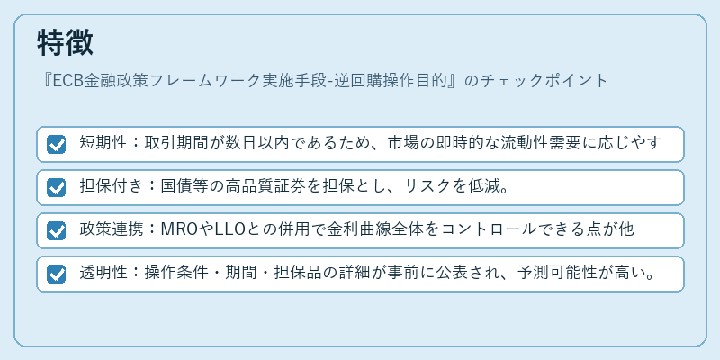 特徴（ECB金融政策フレームワーク実施手段-逆回購操作目的）の図解