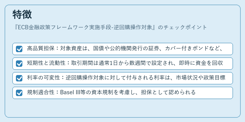 特徴(ECB金融政策フレームワーク実施手段-逆回購操作対象)の図解