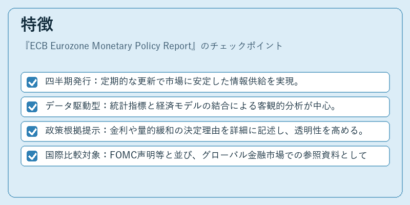 特徴(ECB Eurozone Monetary Policy Report)の図解