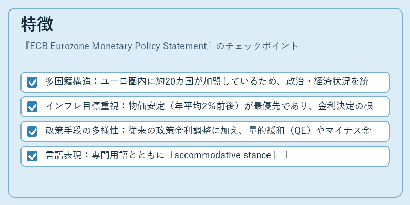 特徴（ECB Eurozone Monetary Policy Statement）の図解