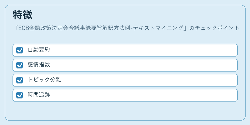 特徴（ECB金融政策決定会合議事録要旨解釈方法例-テキストマイニング）の図解