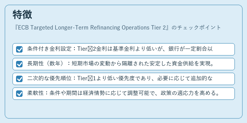 特徴（ECB Targeted Longer‑Term Refinancing Operations Tier 2）の図解