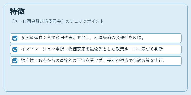 特徴（ユーロ圏金融政策委員会）の図解