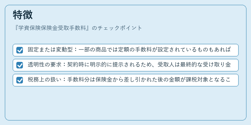 特徴（学資保険保険金受取手数料）の図解