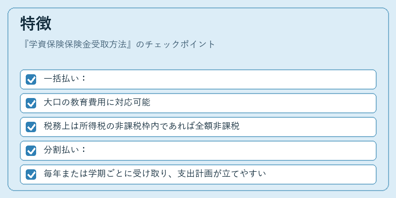 特徴（学資保険保険金受取方法）の図解