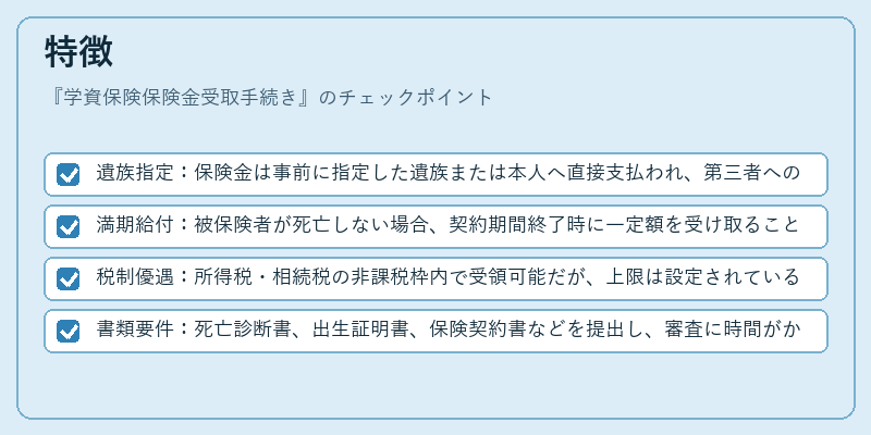 特徴（学資保険保険金受取手続き）の図解