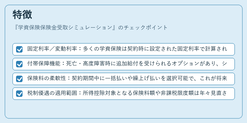 特徴(学資保険保険金受取シミュレーション)の図解