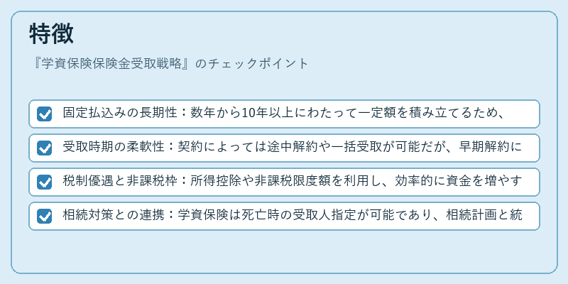 特徴（学資保険保険金受取戦略）の図解
