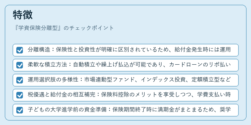 特徴（学資保険分離型）の図解