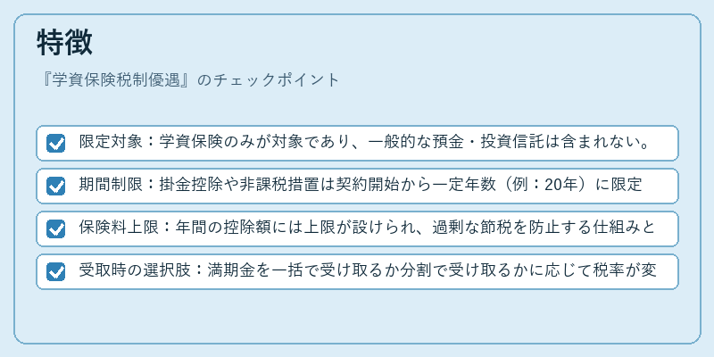 特徴(学資保険税制優遇)の図解