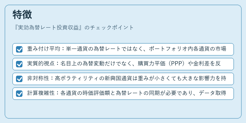 特徴（実効為替レート投資収益）の図解