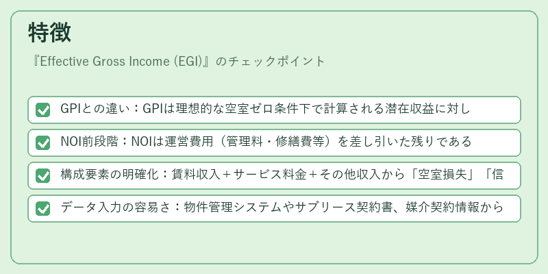 特徴（Effective Gross Income (EGI)）の図解