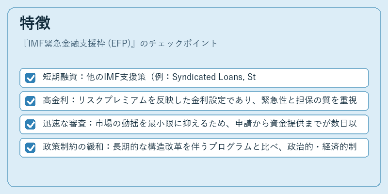 特徴(IMF緊急金融支援枠 (EFP))の図解