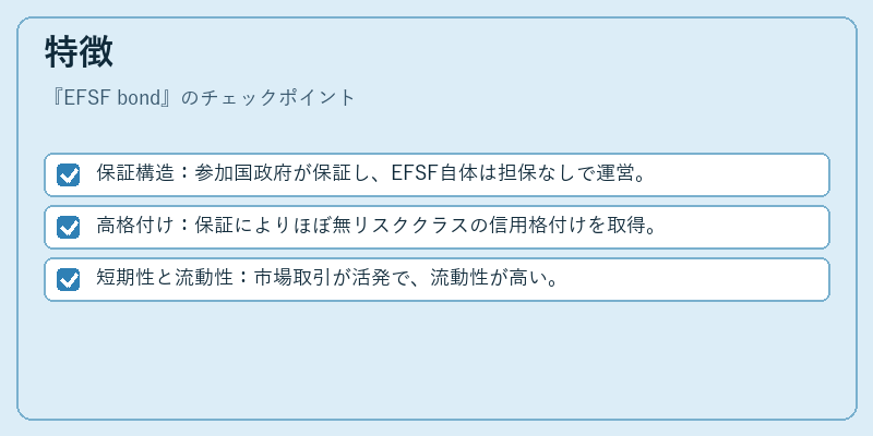 特徴(EFSF bond)の図解