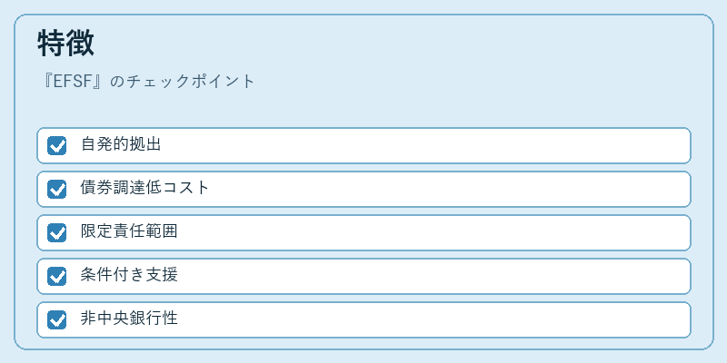 特徴(EFSF)の図解