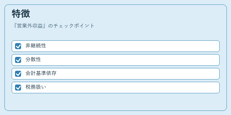 特徴（営業外収益）の図解