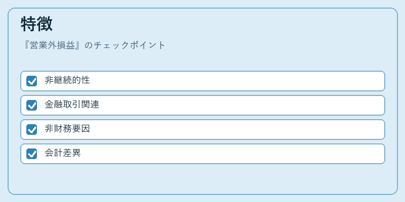 特徴(営業外損益)の図解