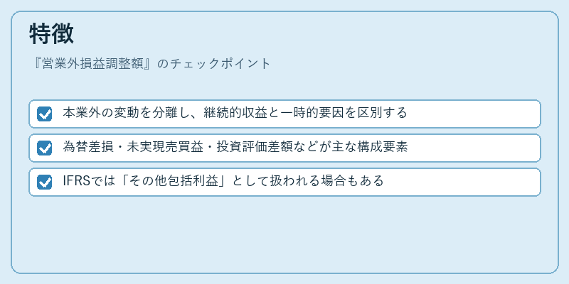 特徴（営業外損益調整額）の図解