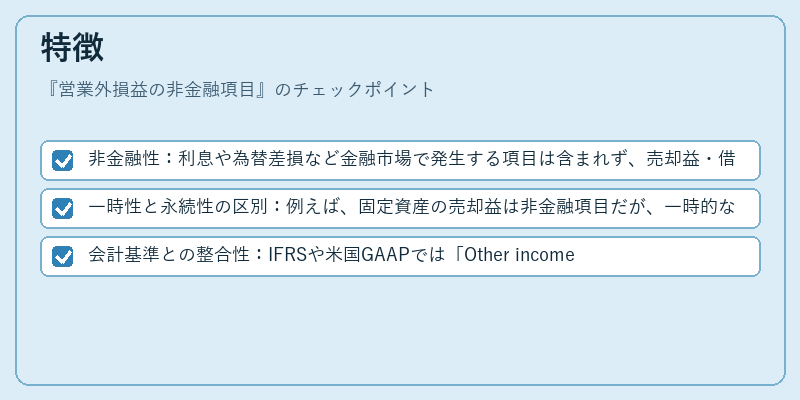 特徴（営業外損益の非金融項目）の図解
