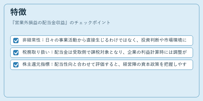 特徴（営業外損益の配当金収益）の図解
