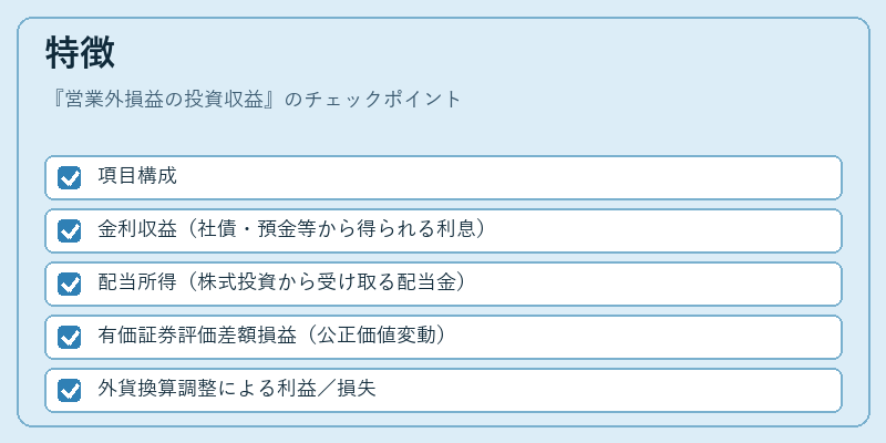 特徴（営業外損益の投資収益）の図解