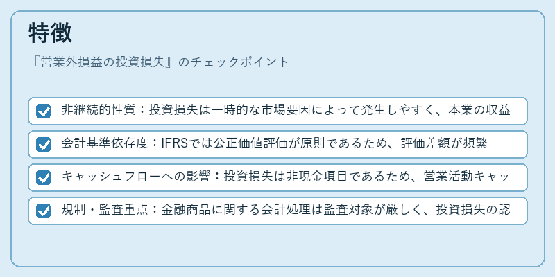 特徴（営業外損益の投資損失）の図解