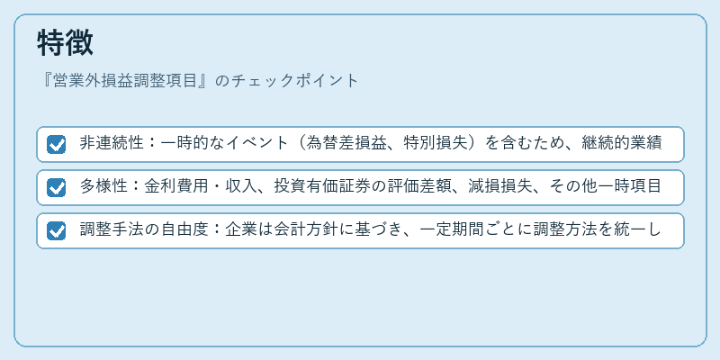 特徴（営業外損益調整項目）の図解
