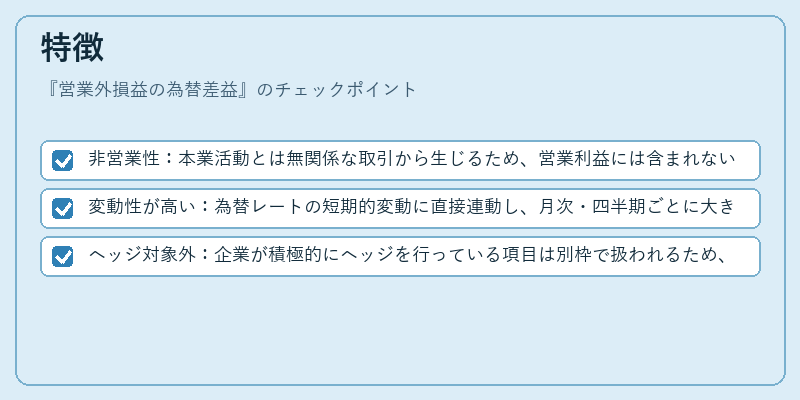 特徴(営業外損益の為替差益)の図解