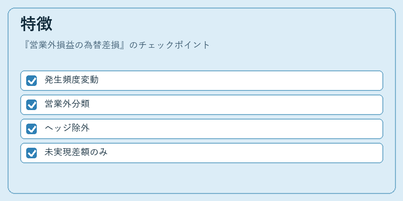 特徴（営業外損益の為替差損）の図解