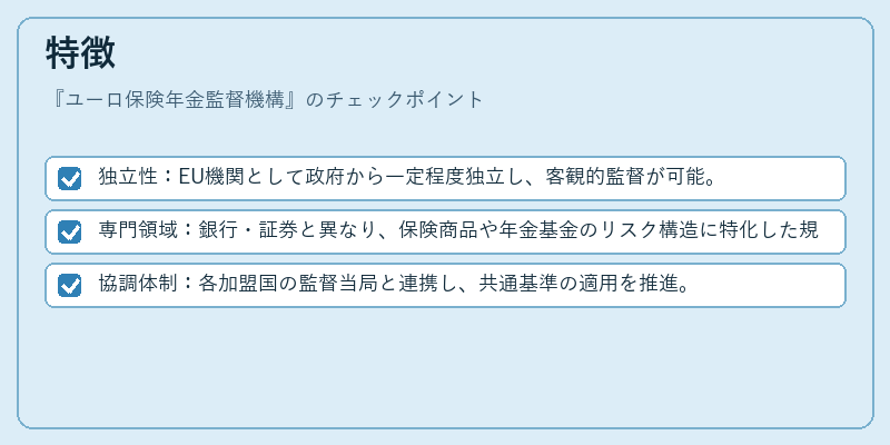 特徴（ユーロ保険年金監督機構）の図解