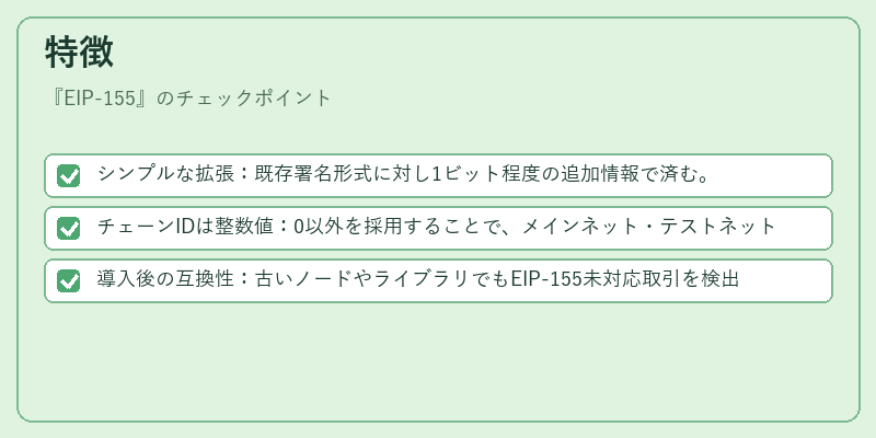 特徴（EIP-155）の図解