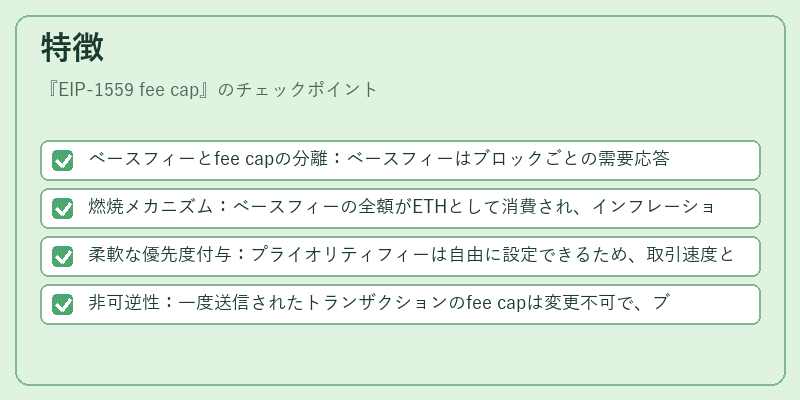 特徴（EIP-1559 fee cap）の図解