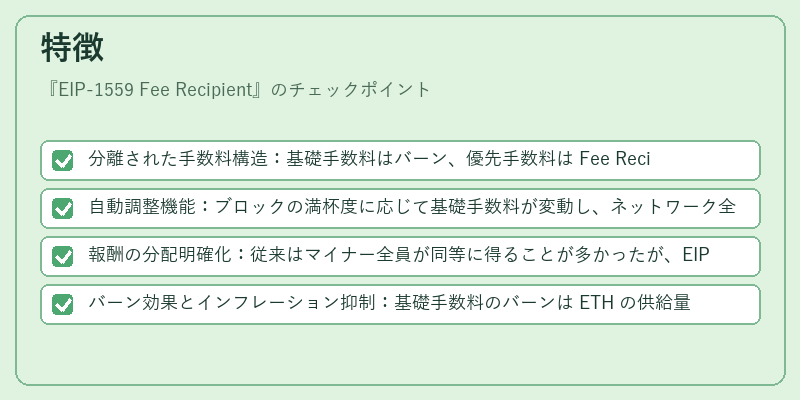 特徴（EIP-1559 Fee Recipient）の図解