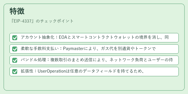 特徴（EIP-4337）の図解