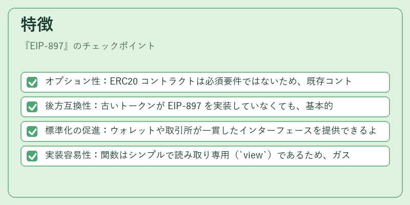 特徴（EIP‑897）の図解